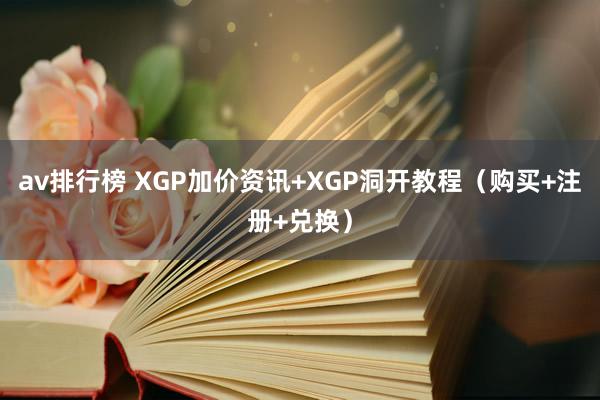 av排行榜 XGP加价资讯+XGP洞开教程（购买+注册+兑换）