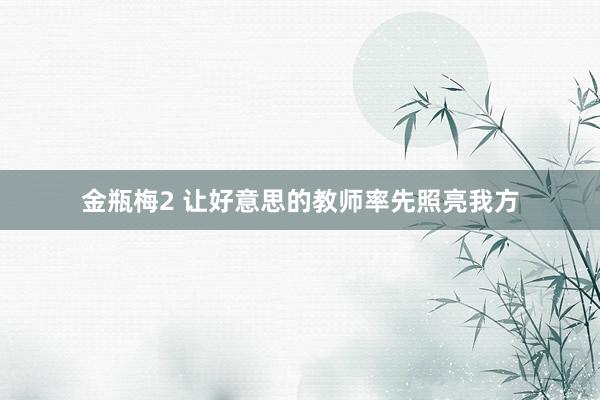 金瓶梅2 让好意思的教师率先照亮我方