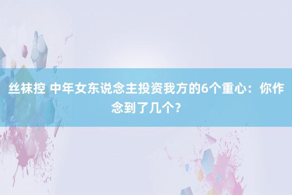 丝袜控 中年女东说念主投资我方的6个重心：你作念到了几个？