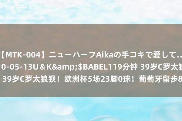 【MTK-004】ニューハーフAikaの手コキで愛して…。</a>2010-05-13U＆K&$BABEL119分钟 39岁C罗太狼狈！欧洲杯5场23脚0球！葡萄牙留步8强，是技巧退出了