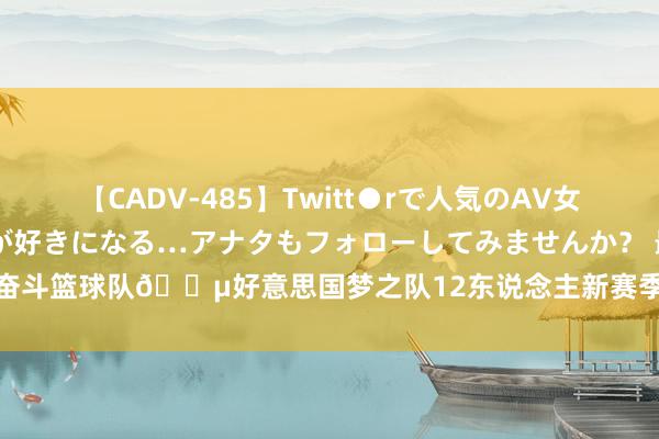 【CADV-485】Twitt●rで人気のAV女優 SNSでますますAV女優が好きになる…アナタもフォローしてみませんか？ 最奋斗篮球队💵好意思国梦之队12东说念主新赛季薪资超5亿好意思元 库里5576万