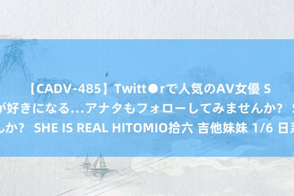 【CADV-485】Twitt●rで人気のAV女優 SNSでますますAV女優が好きになる…アナタもフォローしてみませんか？ SHE IS REAL HITOMIO拾六 吉他妹妹 1/6 日系手办摆件