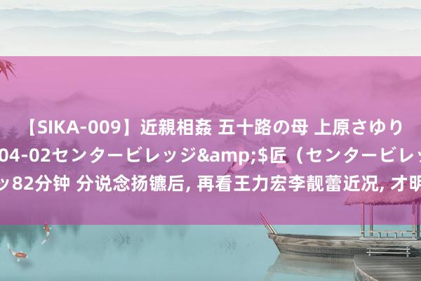 【SIKA-009】近親相姦 五十路の母 上原さゆり</a>2009-04-02センタービレッジ&$匠（センタービレッ82分钟 分说念扬镳后, 再看王力宏李靓蕾近况, 才明显他们根柢就不是一齐东说念主