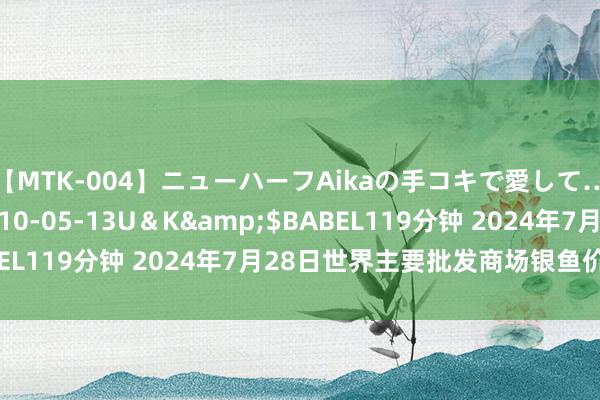 【MTK-004】ニューハーフAikaの手コキで愛して…。</a>2010-05-13U＆K&$BABEL119分钟 2024年7月28日世界主要批发商场银鱼价钱行情