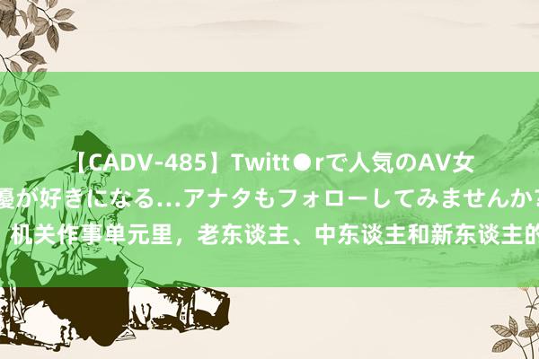 【CADV-485】Twitt●rで人気のAV女優 SNSでますますAV女優が好きになる…アナタもフォローしてみませんか？ 机关作事单元里，老东谈主、中东谈主和新东谈主的待业金，谁领得多？若何算？