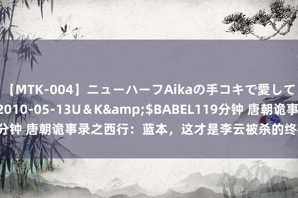 【MTK-004】ニューハーフAikaの手コキで愛して…。</a>2010-05-13U＆K&$BABEL119分钟 唐朝诡事录之西行：蓝本，这才是李云被杀的终极真相，真凶是她