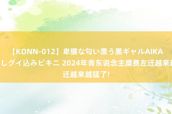 【KONN-012】卑猥な匂い漂う黒ギャルAIKAの中出しグイ込みビキニ 2024年青东说念主糜费左迁越来越猛了!