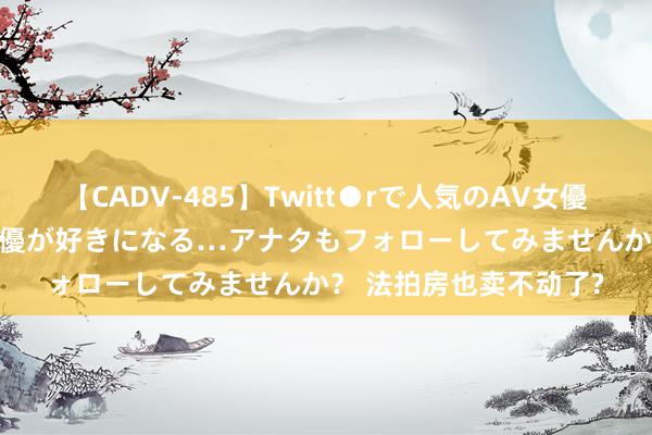 【CADV-485】Twitt●rで人気のAV女優 SNSでますますAV女優が好きになる…アナタもフォローしてみませんか？ 法拍房也卖不动了?