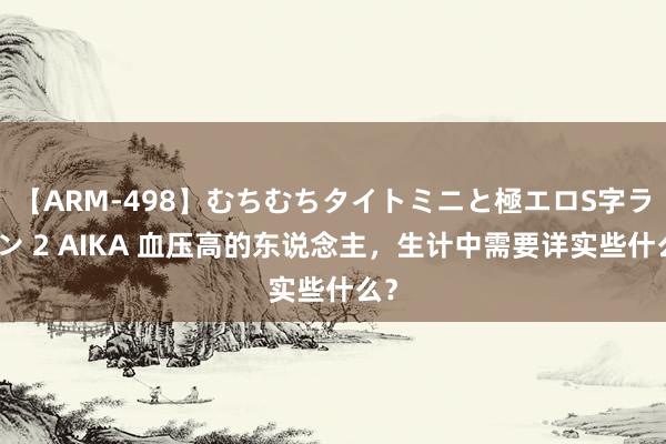 【ARM-498】むちむちタイトミニと極エロS字ライン 2 AIKA 血压高的东说念主，生计中需要详实些什么？