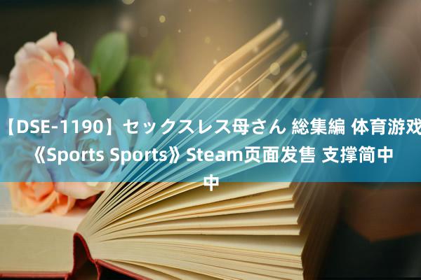 【DSE-1190】セックスレス母さん 総集編 体育游戏《Sports Sports》Steam页面发售 支撑简中