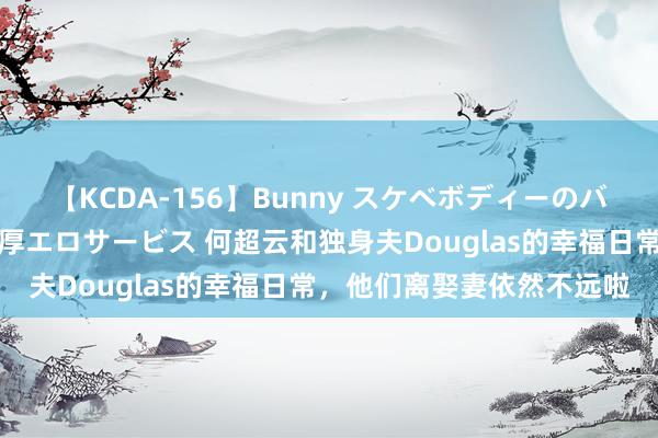 【KCDA-156】Bunny スケベボディーのバニーガールが手と口で濃厚エロサービス 何超云和独身夫Douglas的幸福日常，他们离娶妻依然不远啦