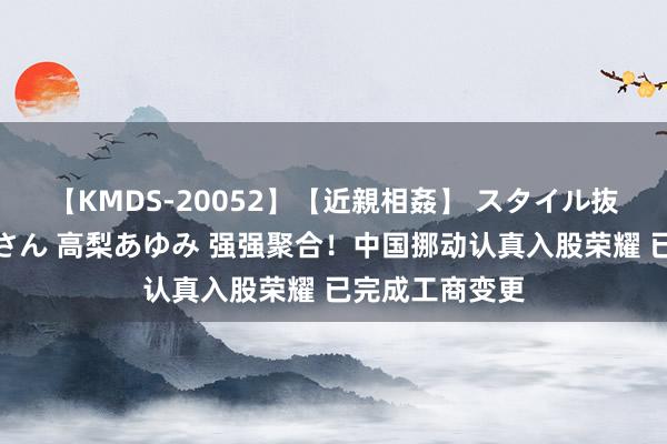 【KMDS-20052】【近親相姦】 スタイル抜群な僕の叔母さん 高梨あゆみ 强强聚合！中国挪动认真入股荣耀 已完成工商变更